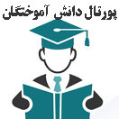 سامانه دریافت مدارک دانش آموختگان