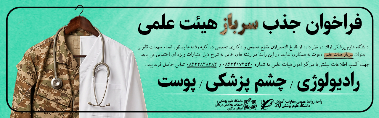 فراخوان جذب سرباز هیئت علمی