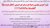 دوره آموزشی و مهارتی درمان غیر دارویی اختلال مصرف مواد افیونی ویژه روانشناسان