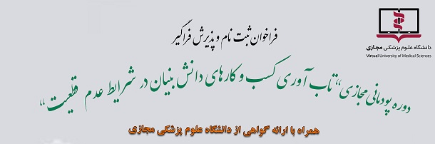 فراخوان ثبت  نام و پذیرش فراگیر در دوره پودمانی تاب آوری کسب و کارهای دانش بنیان