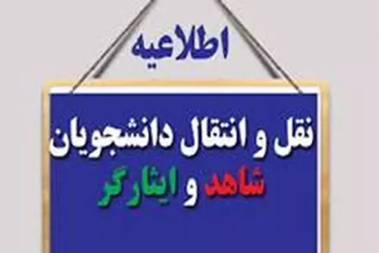 ثبت نام در سامانه نقل و انتقال دانشجویان شاهد و ایثارگر جدید الورود جهت سال تحصیلی ۱۴۰۴-۱۴۰۳