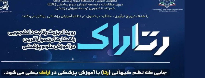 رتاراک: نخستین رویداد رقابت دانشجویی راهکارهای تحول آفرین در آموزش علوم پزشکی