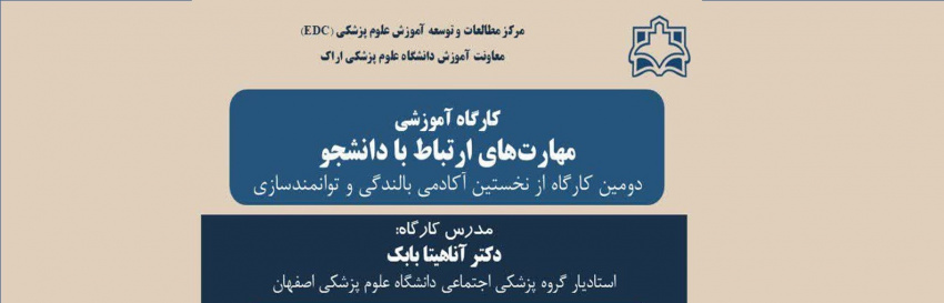 کارگاه آموزشی «مهارت‌های ارتباط با دانشجو»