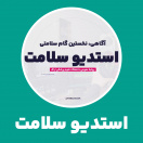 استدیو سلامت