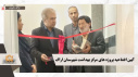 آیین افتتاحیه همزمان پروژه های مرکز بهداشت شهرستان اراک