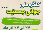 کنگره ملی جوانی جمعیت