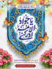 میلاد با سعادت حضرت امام جواد(ع) تبریک و تهنیت باد.