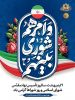 نهم اردیبهشت ماه، سالروز تاسیس نهاد مقدس شورای اسلامی و روز شوراها گرامی باد.