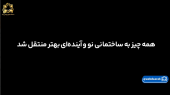 همه چیز به ساختمانی نو و آیندهای بهتر منتقل شد. +فیلم