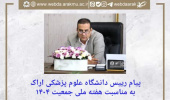 پیام رییس دانشگاه علوم پزشکی اراک به مناسبت هفته ملی جمعیت ۱۴۰۴