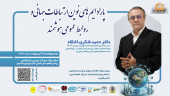 نشستی تخصصی با دکتر حمید شکری خانقاه با موضوع پارادایمهای نوین ارتباطات جهانی و روابط عمومی هوشمند