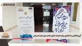 آیین افتتاح و راه اندازی مرکز خدمات جامع سلامت شهر جدید امیرکبیر