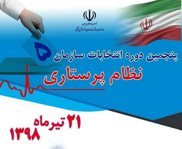 ثبت نام ۲۰ کاندیدای پنجمین دوره ی انتخابات نظام پرستاری در استان مرکزی