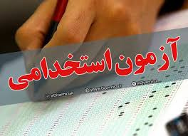 پایان سال آخرین مهلت تحویل مدرک پذیرفته شدگان آزمون استخدامی