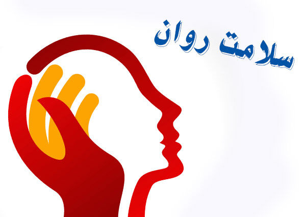 اهمیت مراقبت از سلامت روان و لزوم توجه همگانی به آن