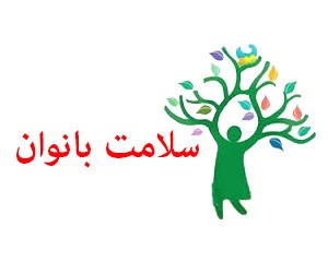 سلامت جامعه در گرو تامین سلامت بانوان در ابعاد مختلف است