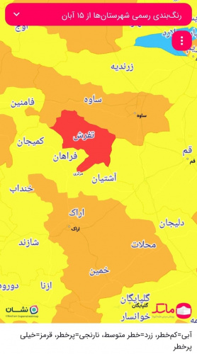 مردم پیک ششم را جدی بگیرند/شهرستان تفرش قرمز، محلات و‌ خمین نارنجی شدند