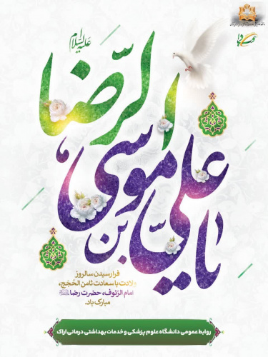 سالروز ولادت امام رضا(ع) مبارک باد.