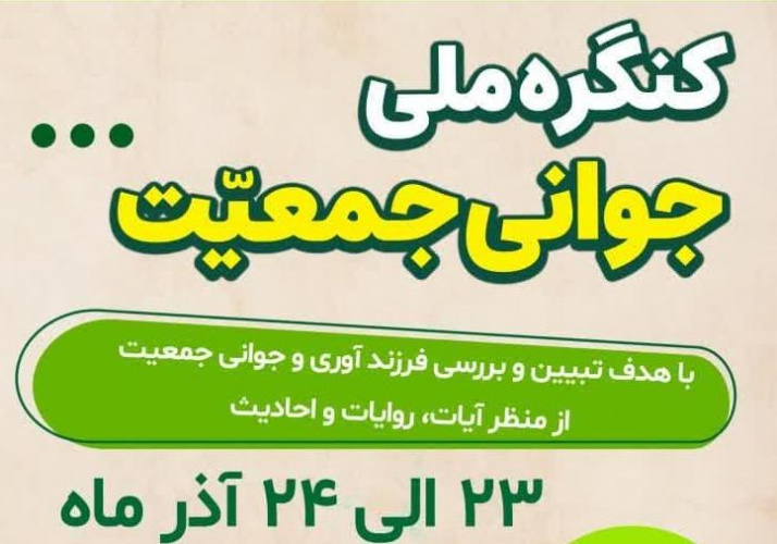 کنگره ملی جوانی جمعیت