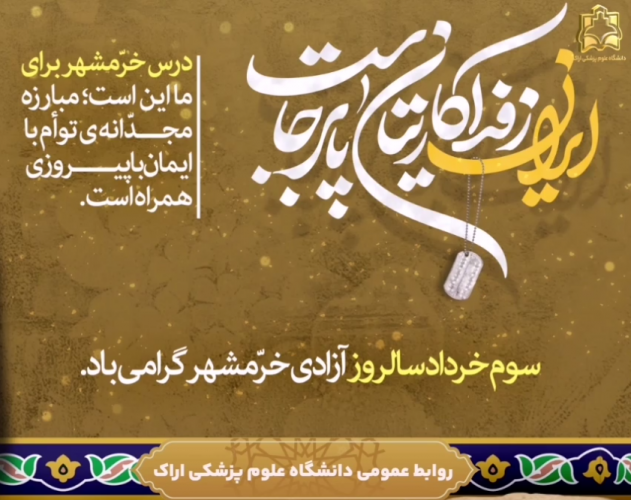 سوم خردادماه سالروز آزادسازی خرمشهر گرامی باد.