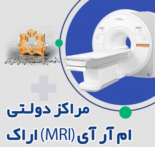 مراکز دولتی ام آر آی (MRI) فعال در اراک