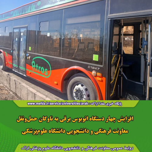 افزایش چهار دستگاه اتوبوس برقی به ناوگان حملونقل معاونت فرهنگی و دانشجویی علوم پزشکی اراک
