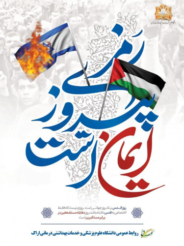 بیانیه دانشگاه علوم پزشکی اراک به مناسبت روز جهانی قدس