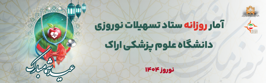 آمار روزانه معاونت درمان دانشگاه علوم پزشکی اراک در ستاد تسهیلات نوروزی (دوشنبه ۱۱ فروردین ماه ۱۴۰۴)