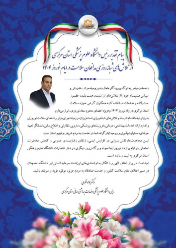 پیام تقدیر رئیس دانشگاه علوم پزشکی استان مرکزی از تلاشهای شبانهروزی مدافعان سلامت در ایام نوروز ۱۴۰۴