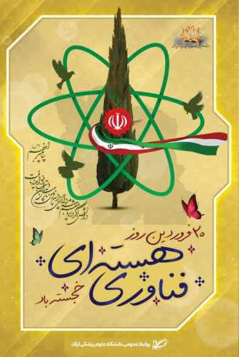 ۲۰ فروردین، روز ملی فناوری هستهای، نمادی از پیشرفت علمی و اقتدار ملی است