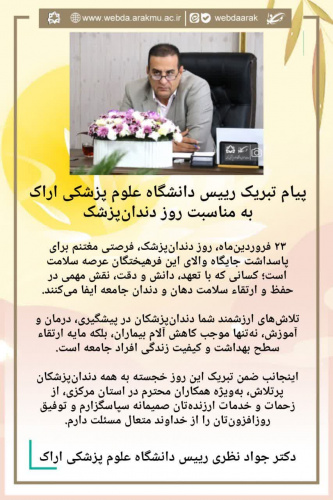 پیام تبریک رییس دانشگاه علوم پزشکی اراک به مناسبت روز دندانپزشک