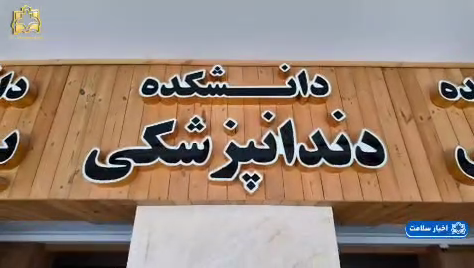 با لبخندی از جنس دانش و مهارت! +فیلم