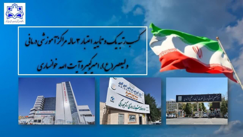 درخشش سه مرکز آموزشی درمانی دانشگاه علوم پزشکی اراک با کسب رتبه برتر اعتباربخشی آموزشی