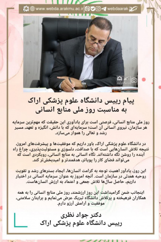 پیام رییس دانشگاه علوم پزشکی اراک به مناسبت روز ملی منابع انسانی