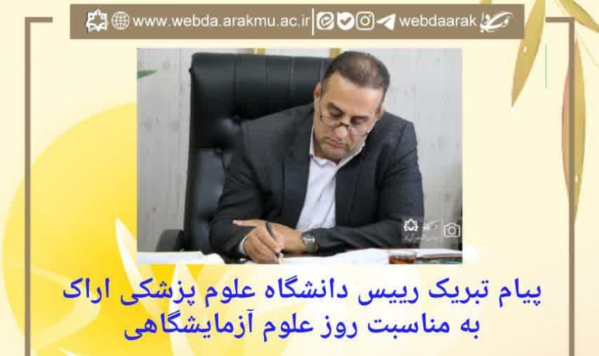 پیام تبریک رییس دانشگاه علوم پزشکی اراک به مناسبت روز علوم آزمایشگاهی