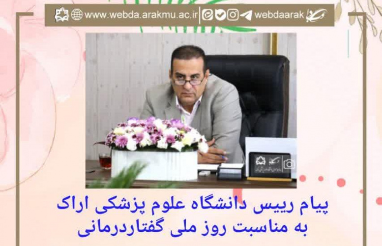 پیام رییس دانشگاه علوم پزشکی اراک به مناسبت روز ملی گفتاردرمانی
