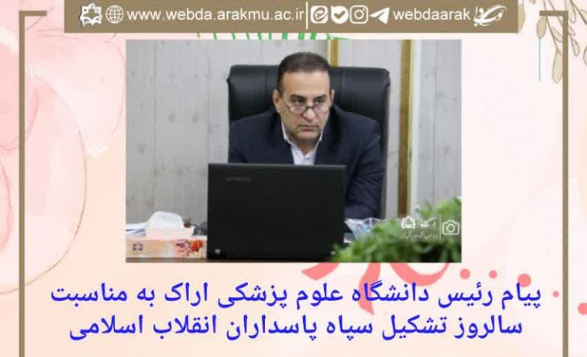 پیام رئیس دانشگاه علوم پزشکی اراک به مناسبت سالروز تشکیل سپاه پاسداران انقلاب اسلامی