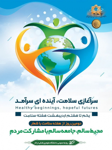 یکم تا هفتم اردیبهشت ماه، هفته سلامت با شعار &quot;سرآغازی سلامت، آینده ای سرآمد&quot; گرامی باد.