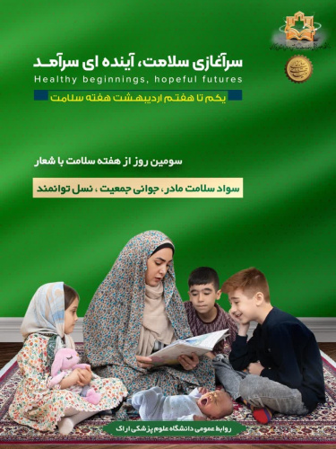 یکم تا هفتم اردیبهشت ماه، هفته سلامت با شعار &quot;سرآغازی سلامت، آینده ای سرآمد&quot; گرامی باد.