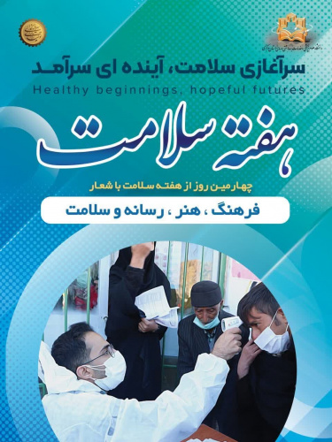 یکم تا هفتم اردیبهشت ماه، هفته سلامت با شعار &quot;سرآغازی سلامت، آینده ای سرآمد&quot; گرامی باد.