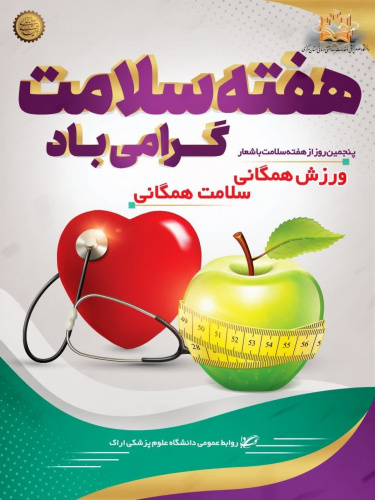 یکم تا هفتم اردیبهشت ماه، هفته سلامت با شعار &quot;سرآغازی سلامت، آینده ای سرآمد&quot; گرامی باد.