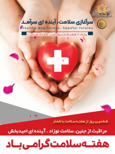 یکم تا هفتم اردیبهشت ماه، هفته سلامت با شعار &quot;سرآغازی سلامت، آینده ای سرآمد&quot; گرامی باد.