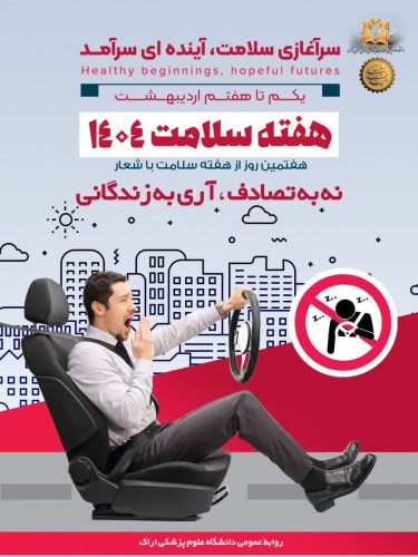 یکم تا هفتم اردیبهشت ماه، هفته سلامت با شعار &quot;سرآغازی سلامت، آینده ای سرآمد&quot; گرامی باد.