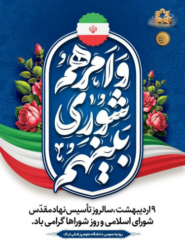 نهم اردیبهشت ماه، سالروز تاسیس نهاد مقدس شورای اسلامی و روز شوراها گرامی باد.