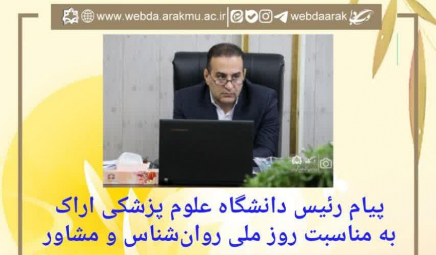 پیام رئیس دانشگاه علوم پزشکی اراک به مناسبت روز ملی روانشناس و مشاور