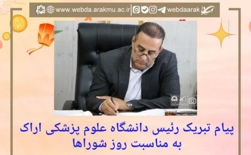 پیام تبریک رئیس دانشگاه علوم پزشکی اراک به مناسبت روز شوراها