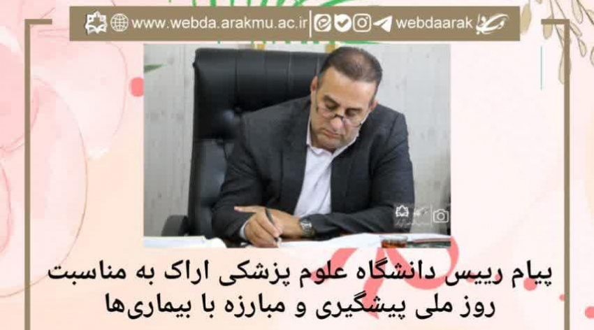 پیام رییس دانشگاه علوم پزشکی اراک به مناسبت روز ملی پیشگیری و مبارزه با بیماریها