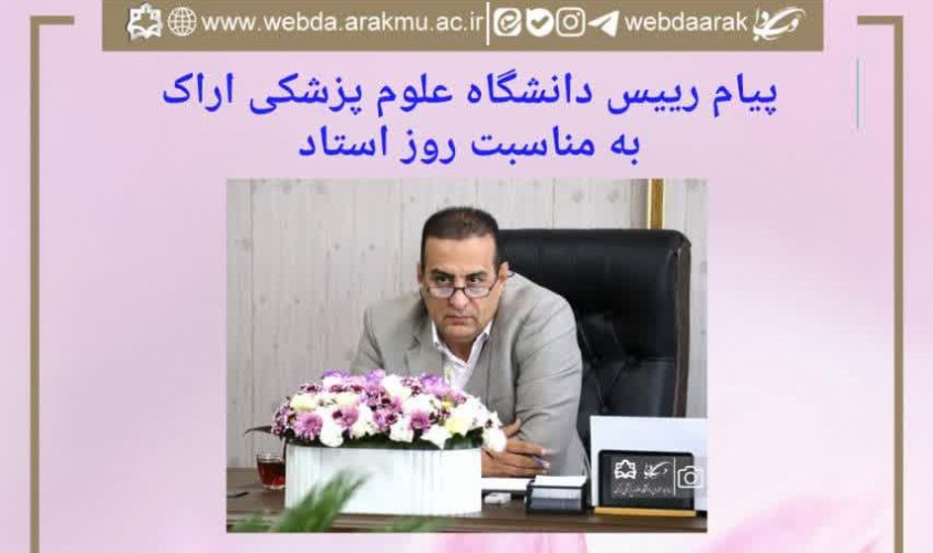 پیام رییس دانشگاه علوم پزشکی اراک به مناسبت روز استاد