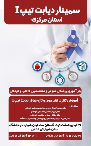 سمینار دیابت تیپ یک استان مرکزی
