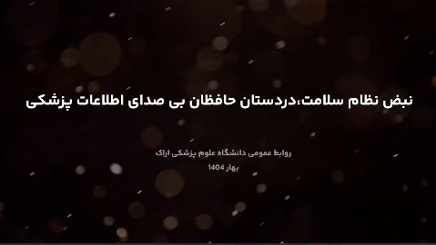 نبض نظام سلامت، در دستان حافظان بی صدای اطلاعات پزشکی